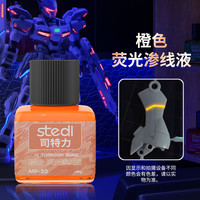 司特力 stedi 荧光色渗线液水性高达模型军模手办机甲上色套装夜光红绿橙漆颜料