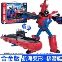 xinlexin 航海变形合金版092型战略核潜艇潜航战士机器人玩具金刚儿童男孩