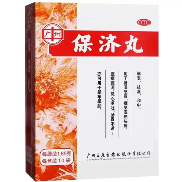广州 [广州] 王老吉 保济丸 1.85g*10袋/盒 一盒10袋