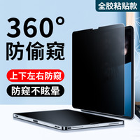 AXIDI ipad防窥膜360度防偷窥适用苹果平板pro12.9英寸磁吸11屏幕Air可拆卸mini类纸10上下5防监左右控隐私保护贴膜