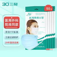 3Q 医用外科口罩成人一次性医用级口罩三层防护含熔喷布低阻透气防尘 口罩 成人医用外科