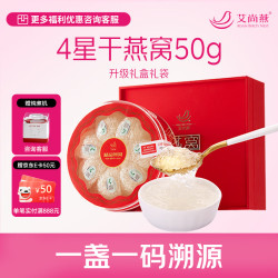艾尚燕 AISAN BIRD'S NEST 干燕窝50g礼盒4星印尼溯源干盏免挑毛 父母长辈老人营养品 补品