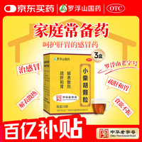 移动端、京东百亿补贴：罗浮山 国药小柴胡颗粒10g*10袋 解表散热 保肝护胃 食欲不振 家庭常备 感冒药 新冠指南用药