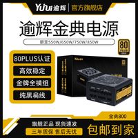 逾辉 全模组金牌80PLUS550瓦/三年换新/台式电脑静音电源