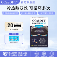 OCuSOFT 干眼眼罩冷敷热敷眼罩 亲肤透气 非蒸汽眼罩 缓解眼疲劳睡眠遮光 加强款（带外罩）