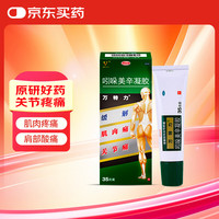 万特力 VANTELN 吲哚美辛凝胶35克日本肌肉关节疼痛关节痛腱鞘炎跌打损伤扭伤外用药