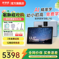 优学派 U90学习机儿童学习平板电脑一年级到高中英语数学学习神器