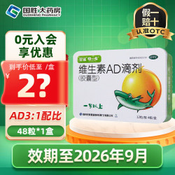 星鲨 维生素AD滴剂 2000IU:700IU*48粒 1岁以上预防和治疗维生素A及D缺乏症 1盒装