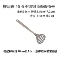 柳宗理 Sori Yanagi 锅铲 S号 不锈钢厨房DIY小工具