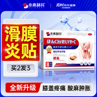 本桑制药 滑膜炎贴膝关节疼痛肿胀积水积液膝盖热敷贴膝盖疼痛专用膏贴 周期装