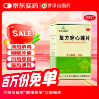 罗浮山 复方穿心莲片 100片*1瓶/盒  清热解毒，利湿。用于风热感冒，咽喉疼痛，湿热泄泻。