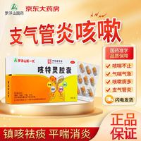罗浮山 新一代咳特灵胶囊 止咳袪痰消炎 支气管炎咳嗽换季感冒咳嗽 止咳是个宝