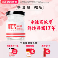 肌活 鲜炖燕窝 50g*90瓶 无糖款 季套餐