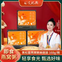 艾妃燕 黑松露燕窝粥 杨枝甘露风味 168g*5碗