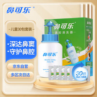 鼻可乐 NasalCare 儿童洗鼻器 缓解鼻炎鼻塞鼻敏感海水洗鼻剂 30袋洗鼻盐套装