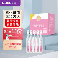 来福士 FEELLIFE 雾化盐水生理性海盐水雾化液婴儿洗鼻塞清洗耳朵肚脐5ml*42支