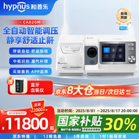和普乐 hypnus 8系无创呼吸机 CA820M全自动单水平止鼾呼吸机