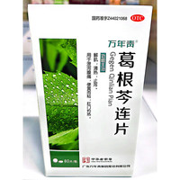 万年青 葛根芩连片 0.5g*80片