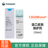 Coloplast 康乐保 Brava 12020造口皮肤保护剂 液体敷料造口护理附件不含酒精无刺激 12020造口皮肤保护剂