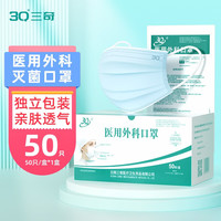 3Q 医用外科口罩灭菌级一次性医疗口罩成人三层防护无菌型含熔喷布防尘飞沫防护隔外科灭菌级 50只 50只/盒