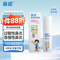 鼻诺 鼻炎喷剂  高渗50ml