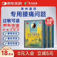 苗奇 腰痛贴腰椎间盘突出膏药腰肌劳损腰酸背痛专用远红外理疗热敷24贴