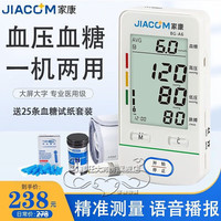 家康 JIACOM 血压血糖测量仪家用一体机血压仪家用高精准电子血压 25支血糖试纸+采血针+酒精棉无仪器