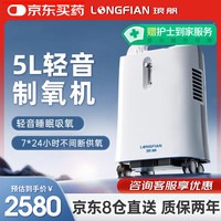 琅舤 LONGFIAN 医用5L升制氧机带雾化轻音静噪持续呼吸氧气老人氧气不间断供氧雾化一体机