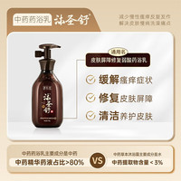 朗佑堂 沐圣舒 皮肤屏障修复弱酸药浴乳 慢性瘙痒过敏螨虫中药沐浴露