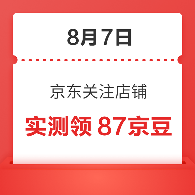 每日领京豆：8月7日 京东关注店铺领京豆