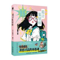 诡计策划师 片冈翔作品 小说 超可爱“猪猪贴纸”。搞笑无厘头，电波系漫才推理，不按常理出牌的王道本格！午夜文库 日系推理 漫才推理 相声