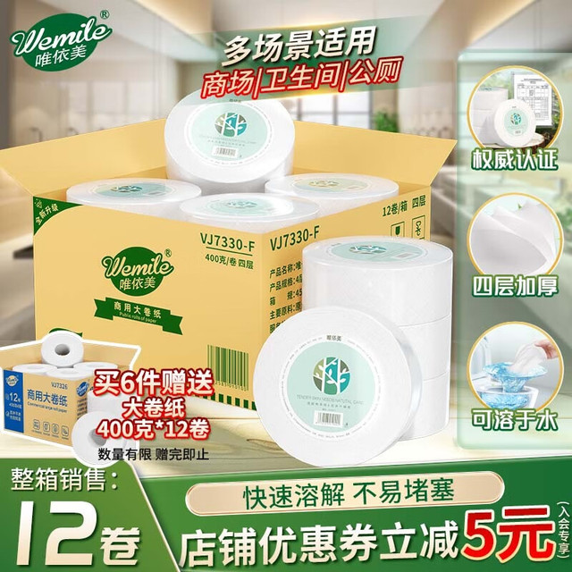 唯依美 大卷纸四层12卷商务大盘纸卫生间厕纸公用酒店卫生手纸巾VJ7330-F