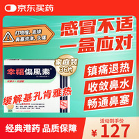 幸福 伤风素港版感冒咳嗽药流感打喷嚏鼻塞发烧头痛喉咙痛花粉过敏鼻敏感退烧药36片
