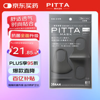 PITTA MASK 一次性防护口罩 标准款 3只 黑灰色