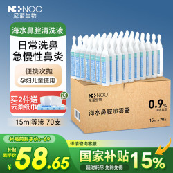 NI NOO NI+NOO尼诺海水鼻腔喷雾器生理性海盐水洗鼻器鼻炎洗鼻盐水15ml*70支