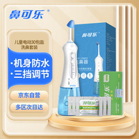 鼻可乐 NasalCare 电动洗鼻器儿童专用洗鼻盐缓解鼻炎鼻塞鼻腔清洗器30包洗鼻剂套装