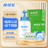 鼻可乐 NasalCare 儿童洗鼻器 舒缓鼻炎鼻腔鼻窦护理清洗2.7g*70袋洗鼻盐套装
