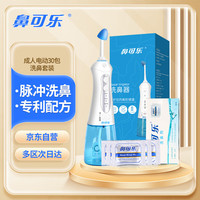 鼻可乐 NasalCare 电动洗鼻器缓解鼻炎鼻塞成人鼻腔清洗器生理盐水30包洗鼻盐套装