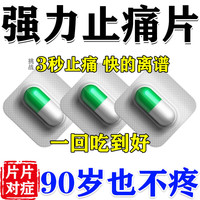翔宇乐康 止痛药止痛特有效药关节痛神经痛止疼药止痛药癌症癌痛晚期重度疼痛止疼去痛i片老式止痛吃少