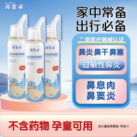 海喜通 鼻炎喷剂鼻喷成人生理盐水鼻喷雾儿童等渗海盐水 80mL等渗*3