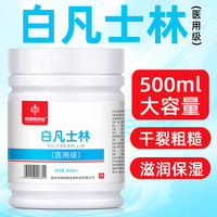 脚医生 医用级白凡士林500ml 防皲裂膏手足裂干裂护手霜护肤膏身体乳润肤