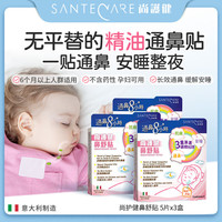尚护健 SANTECARE 儿童通鼻贴鼻舒贴婴儿通气鼻贴通鼻神器5片*3盒