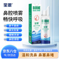 宝恩 鼻腔冲洗器100ml 鼻腔喷雾冲洗器生理性海盐水喷鼻 鼻炎鼻塞护理