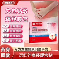 知民堂 远红外痛经暖宫贴国药药材宫寒月经不调大姨妈医用热敷贴女 一盒体验装