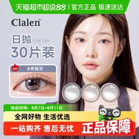 88VIP：Clalen 三明治美瞳日抛女iris大小直径彩色隐形眼镜