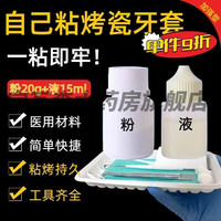 烤瓷牙粘合剂牙冠脱落瓷金属钢牙强力自己粘接材料口腔护理 带工具套装