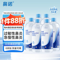 鼻诺 生理海盐水鼻喷雾成人鼻炎洗鼻盐水等渗清洗液500ML*6瓶