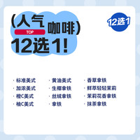 瑞幸咖啡 luckin coffee coffee咖啡 coffee咖啡 coffee 人气TOP咖啡12选1电子优惠券