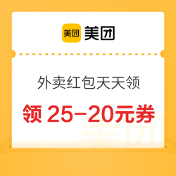 美团 外卖红包天天领 领25-20/28-18/58-25元券等