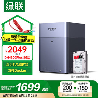 绿联 私有云DH4300Plus-配1*4TB酷狼硬盘